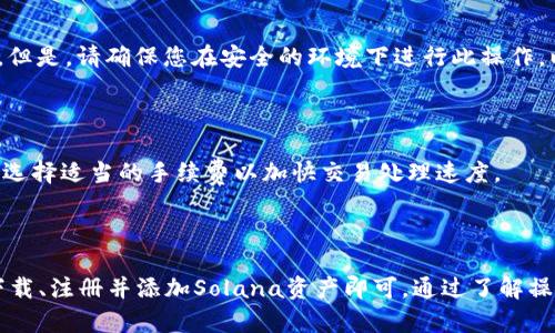    TP钱包如何创建Solana链钱包的详细指南  / 
 guanjianci  TP钱包, Solana链, 创建钱包, 加密货币  /guanjianci 

## TP钱包如何创建Solana链钱包的详细指南

随着加密货币的迅猛发展，越来越多的人开始关注不同的区块链和数字钱包。TP钱包是一种非常受欢迎的数字钱包，支持多种区块链资产，包括Solana（SOL）链。在本文中，我们将详细介绍如何在TP钱包中创建Solana链钱包，并为您提供关于转账、交易、存储和安全性等方面的全面指南。

### 1. 什么是TP钱包？

TP钱包是一款多链数字货币钱包，提供安全的资产管理功能，用户可以在这里存储、发送和接收多种类型的数字资产。TP钱包的特点包括：

- **多链支持**：TP钱包支持包括以太坊、比特币、波场、Solana等在内的多个区块链。
- **用户友好界面**：钱包界面设计简洁易用，即使是初学者也能轻松上手。
- **安全性高**：钱包采用高水平的安全技术，保障用户的资产安全。

### 2. 创建TP钱包的步骤

#### 2.1 下载TP钱包

首先，您需要在手机应用商店（如App Store或Google Play）下载TP钱包。搜索“TP钱包”并下载安装。

#### 2.2 注册账户

打开钱包应用后，您将看到“创建钱包”或“导入钱包”的选项。选择“创建钱包”后，按照提示设置一个强密码，确保您的钱包安全。

#### 2.3 备份助记词

在注册过程中，TP钱包会为您生成一组助记词，务必将其安全保管。助记词是您恢复钱包的唯一途径，遗失后将无法找回资产。

#### 2.4 设置指纹或面部识别

为了增强安全性，建议您在设置中启用指纹识别或面部识别功能，这样在每次打开钱包时，您都可以便捷地使用生物识别技术。

### 3. 创建Solana链钱包

当您成功创建并登录TP钱包之后，可以按照以下步骤创建Solana链钱包：

#### 3.1 选择“添加资产”

在TP钱包主界面，找到“资产”栏目，点击“添加资产”。在资产列表中，您可以找到“Solana（SOL）”选项。

#### 3.2 确认添加

选择Solana（SOL）后，钱包会提示您确认添加。确认无误后，点击“添加”按钮。

#### 3.3 查看钱包地址

创建完成后，您可以在钱包界面看到Solana链的地址。这是一个包含字母和数字的字符串，您将用它来接收SOL资产。

### 4. 如何使用Solana链钱包

现在您已经创建了Solana链钱包，可以开始进行各种操作。

#### 4.1 接收SOL资产

要接收SOL资产，您只需将您的Solana链钱包地址发送给对方，等待对方转账即可。您也可以使用QR码功能，扫描钱包地址进行接收。

#### 4.2 发送SOL资产

在TP钱包中发送SOL资产非常简单。点击“资产”进入Solana链钱包界面，选择“发送”，输入接收地址和转账金额，确认无误后，点击“发送”。

#### 4.3 查看交易记录

TP钱包提供清晰的交易历史记录。在Solana链钱包界面的下方，您可以看到所有的历史交易记录，方便您实时查看资产流动情况。

### 5. 安全性与备份

#### 5.1 定期备份

建议用户定期对钱包进行备份，尤其是在增加新资产或进行重大的交易时。保留助记词照片、备份文件等的重要信息，以备不时之需。

#### 5.2 防范钓鱼攻击

在使用数字钱包时，要提高警惕，防范钓鱼网站和假冒链接。不要随便点击陌生链接，也不要在不安全的网站上输入助记词。

### 6. 常见问题解答

#### 6.1 TP钱包的Solana链钱包兼容性好吗？

TP钱包对Solana链钱包提供了很好的兼容性。用户可以通过钱包轻松管理SOL和其他基于Solana链的资产。此外，钱包功能包括转账、查看余额和交易记录等，在使用上非常顺畅。

#### 6.2 如何恢复丢失的Solana链钱包？

若您丢失了钱包访问权限，您可以通过助记词进行恢复。在TP钱包登录界面选择“导入钱包”，输入您的助记词即可重获访问权。但是，请确保您在安全的环境下进行此操作，以防助记词被泄露。

#### 6.3 是否需要支付手续费进行交易？

在Solana链上进行交易时，确实需要支付一定的手续费。手续费的高低取决于网络拥堵程度和您选择的交易优先级。用户可以选择适当的手续费以加快交易处理速度。

### 总结

TP钱包是一个便捷且安全的工具，为用户提供了舒适的Solana链资产管理体验。创建Solana链钱包过程简单易懂，用户只需下载、注册并添加Solana资产即可。通过了解操作方法与安全注意事项，您可以更好地保护自己的投资和交易。希望本文对您在TP钱包上创建和使用Solana链钱包有所帮助！