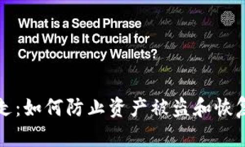 TP钱包资金被转走：如何防止资产被盗和恢复损失的全面指导