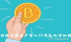 如何将币安资产导入TP钱包