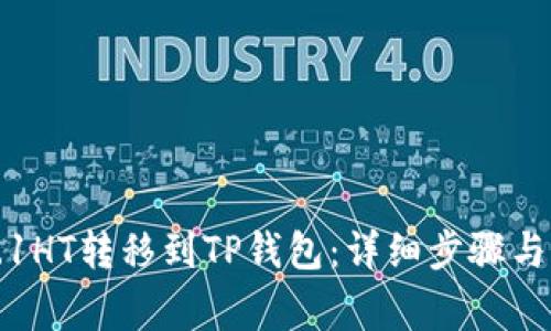 如何将0.1HT转移到TP钱包：详细步骤与注意事项
