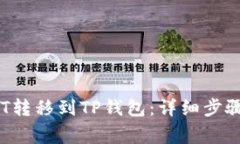 如何将0.1HT转移到TP钱包：