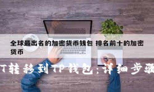 如何将0.1HT转移到TP钱包：详细步骤与注意事项