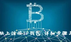 如何在电脑上注册TP钱包：