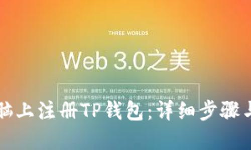 如何在电脑上注册TP钱包：详细步骤与实用指南