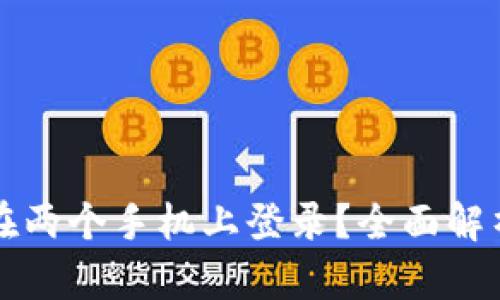 TP钱包能否在两个手机上登录？全面解析与实用指南