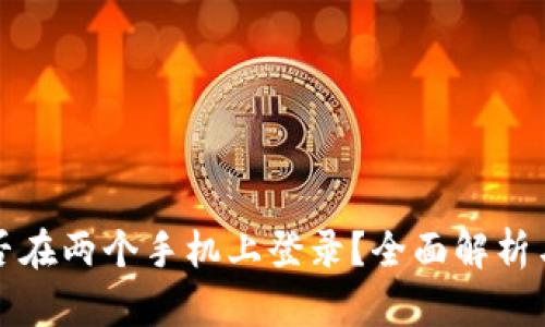 TP钱包能否在两个手机上登录？全面解析与实用指南