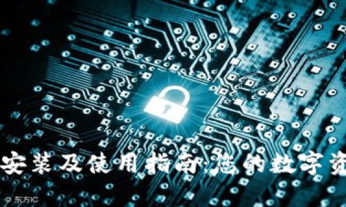 TP钱包下载安装及使用指南：您的数字资产安全助手