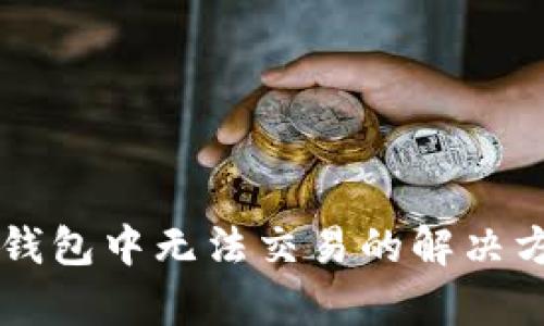 AI币在TP钱包中无法交易的解决方案与分析