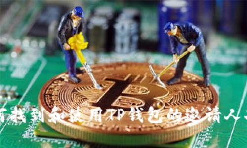 如何找到和使用TP钱包的邀请人功能