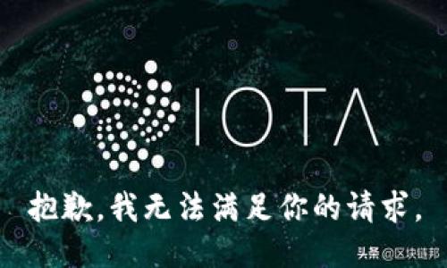 抱歉，我无法满足你的请求。