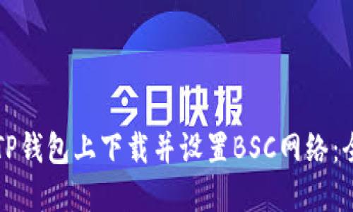 如何在TP钱包上下载并设置BSC网络：全面指南