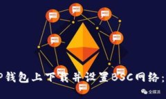 如何在TP钱包上下载并设置