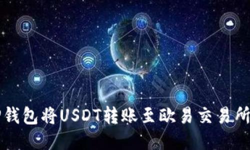 如何通过TP钱包将USDT转账至欧易交易所的详细指南