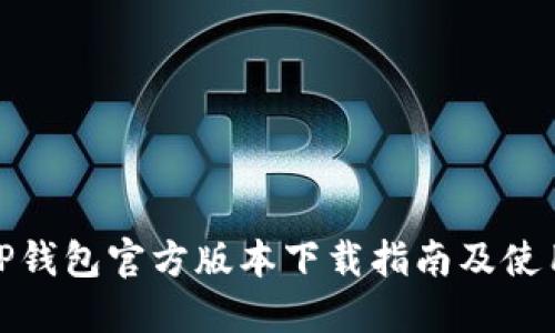 最新TP钱包官方版本下载指南及使用技巧