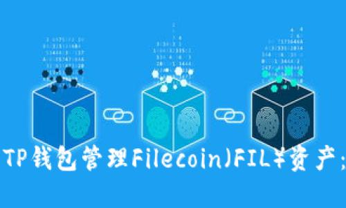 如何使用TP钱包管理Filecoin（FIL）资产：完整指南