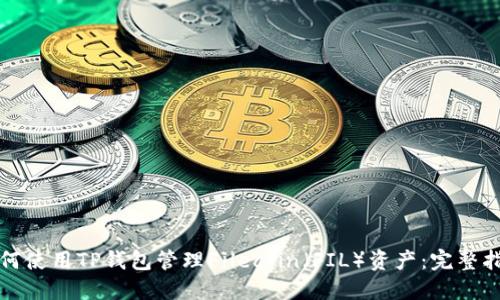 如何使用TP钱包管理Filecoin（FIL）资产：完整指南