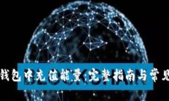 如何在TP钱包中充值能量：