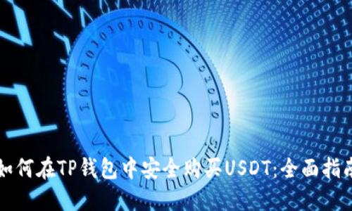 如何在TP钱包中安全购买USDT：全面指南