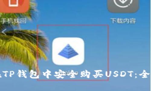 如何在TP钱包中安全购买USDT：全面指南