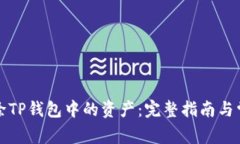 如何彻底删除TP钱包中的资