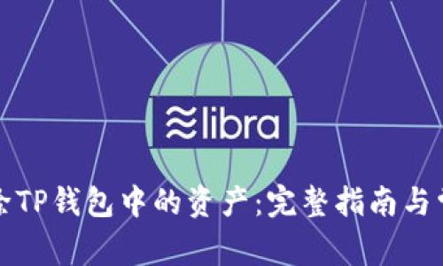 如何彻底删除TP钱包中的资产：完整指南与常见问题解答