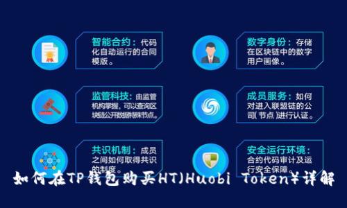如何在TP钱包购买HT（Huobi Token）详解