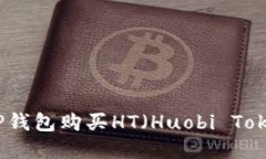 如何在TP钱包购买HT（Huo
