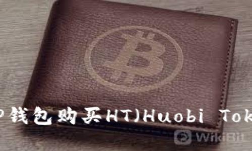 如何在TP钱包购买HT（Huobi Token）详解