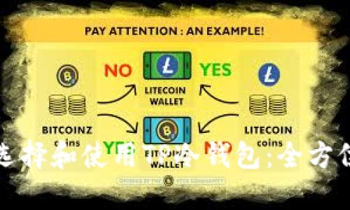 如何选择和使用TP冷钱包：全方位指南