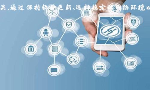 在讨论“TP钱包未定义是什么意思”这个问题时，首先我们需要了解一些关于“TP钱包”的背景信息以及“未定义”在这个上下文中的含义。下面我将为您提供详细的解释和阐述。

TP钱包是什么？

TP钱包，全称为TokenPocket钱包，是一款多链数字资产钱包，支持多种区块链资产的存储和交易。它不仅支持以太坊（Ethereum）、波场（TRON）、EOS等多条公链，还集成了各类去中心化应用（DApp），因此非常受加密货币爱好者的欢迎。用户可以在TP钱包中进行代币的管理、转账、交易、以及与去中心化金融（DeFi）项目的交互。

未定义是什么意思？

在技术领域，“未定义”通常是指一个变量或状态没有被设置或被认定。对于TP钱包来说，“未定义”的出现可能意味着用户所查询或调用的某个功能、资源或数据没有被正确加载或初始化。这可以是由多种因素造成的，例如网络延迟、数据丢失、程序错误等。

TP钱包中的“未定义”错误如何解决？

如果您在使用TP钱包中遇到“未定义”的提示，以下是一些常见的解决方案：

1. **检查网络连接**  
   首先，确保您的设备已经连接到互联网。不稳定的网络连接可能导致钱包无法加载资源，从而显示“未定义”的错误。

2. **更新应用程序**  
   检查您使用的TP钱包是否为最新版本。开发者会定期发布更新以修复错误和改进功能。如果您的应用程序过时，您可能会遇到未定义的错误提示。

3. **清除缓存**  
   有时候，设备的缓存可能导致应用程序无法正常运行。可以尝试清除TP钱包的应用缓存，重新启动应用程序，看问题是否解决。

4. **重新安装钱包**  
   如果以上方法都无效，可以考虑卸载TP钱包并重新安装。这将重置所有设置，可能会解决软件自身的错误。

如何预防TP钱包中的“未定义”错误？

为了尽量避免出现“未定义”的错误，用户可以采取以下预防措施：

1. **保持软件更新**  
   定期检查并更新TP钱包，这样可以确保使用的是最新的功能和补丁，从而降低出现错误的风险。

2. **稳定的网络环境**  
   在进行重大交易或使用一些重要功能时，尽量选择稳定的网络环境，以确保数据能顺利传输。

3. **定期备份钱包**  
   定期备份自己的钱包数据，确保在出现任何问题时都能快速恢复。这对于保护数字资产安全非常重要。

4. **避免使用公共Wi-Fi**  
   使用公共网络可能面临安全风险，因此尽量避免在非安全环境下进行交易或访问钱包。

TP钱包的用户支持与社区资源

如果在使用TP钱包时遇到了无法解决的问题，可以考虑向TP钱包的用户支持团队寻求帮助。此外，TP钱包拥有活跃的用户社区，用户可以在社交媒体、论坛和Telegram群组中找到许多经验丰富的用户，也可以获取使用技巧和解决方案。

总结

TP钱包是一个多功能的数字资产管理工具，然而在使用过程中可能会遭遇“未定义”的错误提示，这通常与网络、软件版本更新或缓存问题有关。通过保持软件更新、选择稳定的网络环境以及定期备份钱包数据，用户可以在很大程度上预防此类错误，并享受更加顺畅的数字资产管理体验。

### 相关问题

1. **TP钱包有什么功能？**
2. **如何安全使用TP钱包？**
3. **TP钱包支持哪些区块链？**
4. **TP钱包的常见问题与解决方法是什么？**

如果需要，我可以针对这些相关问题进行详细介绍。