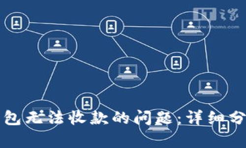 如何解决TP钱包无法收款的问题：详细分析与解决方案