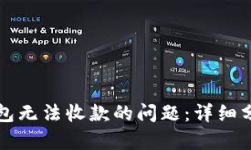 如何解决TP钱包无法收款的问题：详细分析与解决方案