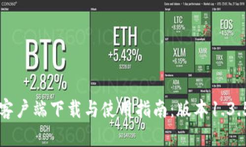 TP钱包客户端下载与使用指南：版本1.3.5全解析