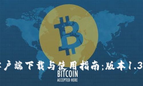 TP钱包客户端下载与使用指南：版本1.3.5全解析