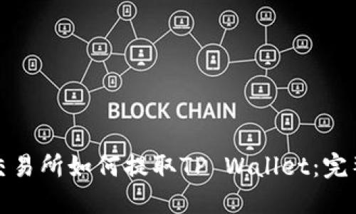 抹茶交易所如何提取TP Wallet：完整指南