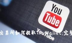 抹茶交易所如何提取TP W