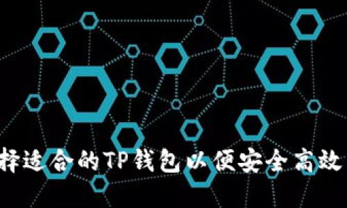 : 如何选择适合的TP钱包以便安全高效转账USDT