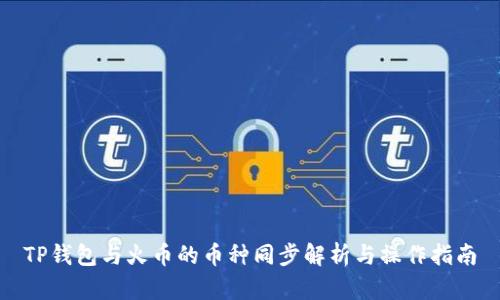 TP钱包与火币的币种同步解析与操作指南