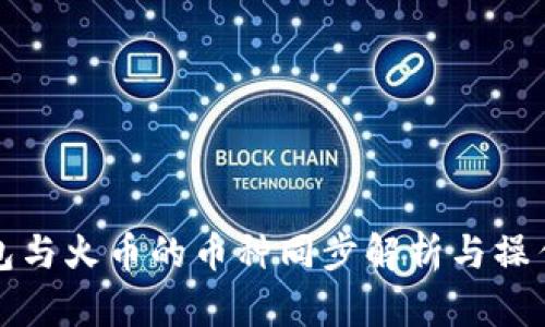 TP钱包与火币的币种同步解析与操作指南