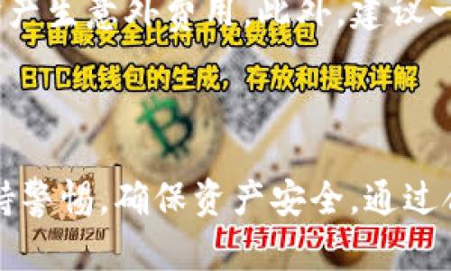 如何将欧易(Ouyi)平台的数字资产安全转移到TP钱包：详细指南

欧易, TP钱包, 数字资产转移, 加密货币安全/guanjianci

### 引言

在区块链和加密货币日益普及的今天，很多用户都在寻找便捷、安全的方法来管理和转移自己的数字资产。尤其是对于使用欧易交易平台的用户，他们往往希望将币种转移到更安全或者更便利的钱包中进行存储和使用。而TP钱包作为一款知名的数字资产钱包，因其友好的用户界面和强大的功能，受到越来越多用户的青睐。那么，如何将欧易上的数字资产转移到TP钱包呢？本文将为您提供详细的步骤和注意事项。

### 欧易平台简介

在深入转移步骤之前，我们先来了解一下欧易平台。欧易（OKEx）是一个全球知名的加密货币交易平台，提供多种数字资产交易服务，包括现货交易、合约交易以及金融衍生品等。同时，欧易还提供了丰富的API接口供开发者使用，其安全性和流动性也广受好评。

### TP钱包简介

TP钱包是一款功能强大的去中心化钱包，支持多种数字资产的存储和交易。用户可以通过TP钱包管理自己的公私钥，安全储存数字资产。此外，TP钱包还支持众多区块链项目，用户可以在其平台上方便地进行交易、兑换及投资。

### 如何将欧易的币转到TP钱包

#### 第一步：准备工作

在进行币转移前，有几点需要确认：

1. **下载TP钱包**：如果您还没有安装TP钱包，请前往官方网站或应用商店下载并安装最新版本的TP钱包应用。
2. **创建钱包地址**：打开TP钱包，若您是首次使用，需要按照指引创建新钱包，并备份好助记词以保证安全。 
3. **登录欧易账户**：确保您已成功登录并完成了身份验证。

#### 第二步：获取TP钱包地址

1. 在TP钱包应用中，选择您需要转移的币种（例如Ethereum或TRON等）。
2. 在该币种的页面中，找到并复制您的钱包地址，注意确保地址的准确性（通常以“0x”开头的为Ethereum，而以“T”开头的为TRON等）。

#### 第三步：在欧易上进行转账

1. 登录您的欧易账户，在首页中选择“资产”或者“钱包”。
2. 在资产列表中找到您想要转移的币种，并点击“提现”或“转出”按钮。
3. 在弹出的界面中，粘贴之前复制的TP钱包地址。
4. 输入您要转移的金额，并确认交易费用。
5. 检查所有信息无误后，点击“确认提现”按钮。

#### 第四步：确认转账

1. 一旦您提交了转账请求，您将收到一封确认邮件，需要按照邮件的指示完成确认。
2. 转账处理时间一般较快，数分钟内即可在TP钱包中看到转入的资金。
3. 您可以在TP钱包的交易记录中查看此次转账的状态。

### 注意事项

- **确保地址无误**：每次进行转账时，务必检查钱包地址的正确性，避免因地址错误造成资产损失。
- **交易费用**：在进行转账时，了解并计算好矿工费，确保转账顺利完成。
- **安全性**：使用强密码保护您的账户，并启用双重身份验证，以增强安全性。

### 常见问题解答

#### 1. 欧易的币转到TP钱包需要多久才能到账？

转账的时间通常取决于您转账的币种和网络的繁忙程度。一般来说，主流币的转账在网络畅通的情况下会在几分钟内到账，而一些较小的币可能需要更长的时间。此外，用户还应关注各币种的区块时间，低于自定义矿工费的交易可能会被呈现延迟。

#### 2. 如果转账失败，我该如何处理？

如果在欧易平台发起转账后出现失败，首先需要检查交易记录，以确定失败的原因。如果是因为地址错误或网络问题导致的，您可能无法找回资金。若是因为费用不足导致交易未被处理，您可以尝试重新发起转账，并保证此次设置适当的矿工费用。若需要，您可以联系欧易的客服以获取更多帮助。

#### 3. 如何保障在转移数字资产过程中的安全性？

保障数字资产转移过程安全的关键在于：

- **保护私钥和助记词**：绝对不应向任何人透露您的私钥和助记词。
- **保持软件更新**：确保您的TP钱包和欧易平台都是最新版本，以避免因软件漏洞导致的安全问题。
- **使用官方渠道**：确保您通过官方渠道进行下载和交易，避免钓鱼网站的攻击。

#### 4. 转移多个币种时有什么特别注意的吗？

当您需要转移多个币种时，应注意每一种币的特性和转账要求。比如，每种币种的地址格式可能不同，确保分别复制粘贴；同时，不同币种之间转账的费用也不同，请提前确认和了解，以避免转账时产生意外费用。此外，建议一步一步地进行转账，避免一次性转账太多操作导致混乱。

### 结论

将欧易的币转移到TP钱包是一个相对简单的过程，只要遵循上述步骤并注意相关事项。借助TP钱包的安全性，用户可以更加轻松地对自己的数字资产进行管理。然而，在进行转账时，用户仍需保持警惕，确保资产安全。通过合理的步骤和注意，有效避免因操作失误导致的损失，确保数字资产安全顺利地转移。