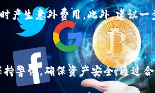 如何将欧易(Ouyi)平台的数字资产安全转移到TP钱包：详细指南

欧易, TP钱包, 数字资产转移, 加密货币安全/guanjianci

### 引言

在区块链和加密货币日益普及的今天，很多用户都在寻找便捷、安全的方法来管理和转移自己的数字资产。尤其是对于使用欧易交易平台的用户，他们往往希望将币种转移到更安全或者更便利的钱包中进行存储和使用。而TP钱包作为一款知名的数字资产钱包，因其友好的用户界面和强大的功能，受到越来越多用户的青睐。那么，如何将欧易上的数字资产转移到TP钱包呢？本文将为您提供详细的步骤和注意事项。

### 欧易平台简介

在深入转移步骤之前，我们先来了解一下欧易平台。欧易（OKEx）是一个全球知名的加密货币交易平台，提供多种数字资产交易服务，包括现货交易、合约交易以及金融衍生品等。同时，欧易还提供了丰富的API接口供开发者使用，其安全性和流动性也广受好评。

### TP钱包简介

TP钱包是一款功能强大的去中心化钱包，支持多种数字资产的存储和交易。用户可以通过TP钱包管理自己的公私钥，安全储存数字资产。此外，TP钱包还支持众多区块链项目，用户可以在其平台上方便地进行交易、兑换及投资。

### 如何将欧易的币转到TP钱包

#### 第一步：准备工作

在进行币转移前，有几点需要确认：

1. **下载TP钱包**：如果您还没有安装TP钱包，请前往官方网站或应用商店下载并安装最新版本的TP钱包应用。
2. **创建钱包地址**：打开TP钱包，若您是首次使用，需要按照指引创建新钱包，并备份好助记词以保证安全。 
3. **登录欧易账户**：确保您已成功登录并完成了身份验证。

#### 第二步：获取TP钱包地址

1. 在TP钱包应用中，选择您需要转移的币种（例如Ethereum或TRON等）。
2. 在该币种的页面中，找到并复制您的钱包地址，注意确保地址的准确性（通常以“0x”开头的为Ethereum，而以“T”开头的为TRON等）。

#### 第三步：在欧易上进行转账

1. 登录您的欧易账户，在首页中选择“资产”或者“钱包”。
2. 在资产列表中找到您想要转移的币种，并点击“提现”或“转出”按钮。
3. 在弹出的界面中，粘贴之前复制的TP钱包地址。
4. 输入您要转移的金额，并确认交易费用。
5. 检查所有信息无误后，点击“确认提现”按钮。

#### 第四步：确认转账

1. 一旦您提交了转账请求，您将收到一封确认邮件，需要按照邮件的指示完成确认。
2. 转账处理时间一般较快，数分钟内即可在TP钱包中看到转入的资金。
3. 您可以在TP钱包的交易记录中查看此次转账的状态。

### 注意事项

- **确保地址无误**：每次进行转账时，务必检查钱包地址的正确性，避免因地址错误造成资产损失。
- **交易费用**：在进行转账时，了解并计算好矿工费，确保转账顺利完成。
- **安全性**：使用强密码保护您的账户，并启用双重身份验证，以增强安全性。

### 常见问题解答

#### 1. 欧易的币转到TP钱包需要多久才能到账？

转账的时间通常取决于您转账的币种和网络的繁忙程度。一般来说，主流币的转账在网络畅通的情况下会在几分钟内到账，而一些较小的币可能需要更长的时间。此外，用户还应关注各币种的区块时间，低于自定义矿工费的交易可能会被呈现延迟。

#### 2. 如果转账失败，我该如何处理？

如果在欧易平台发起转账后出现失败，首先需要检查交易记录，以确定失败的原因。如果是因为地址错误或网络问题导致的，您可能无法找回资金。若是因为费用不足导致交易未被处理，您可以尝试重新发起转账，并保证此次设置适当的矿工费用。若需要，您可以联系欧易的客服以获取更多帮助。

#### 3. 如何保障在转移数字资产过程中的安全性？

保障数字资产转移过程安全的关键在于：

- **保护私钥和助记词**：绝对不应向任何人透露您的私钥和助记词。
- **保持软件更新**：确保您的TP钱包和欧易平台都是最新版本，以避免因软件漏洞导致的安全问题。
- **使用官方渠道**：确保您通过官方渠道进行下载和交易，避免钓鱼网站的攻击。

#### 4. 转移多个币种时有什么特别注意的吗？

当您需要转移多个币种时，应注意每一种币的特性和转账要求。比如，每种币种的地址格式可能不同，确保分别复制粘贴；同时，不同币种之间转账的费用也不同，请提前确认和了解，以避免转账时产生意外费用。此外，建议一步一步地进行转账，避免一次性转账太多操作导致混乱。

### 结论

将欧易的币转移到TP钱包是一个相对简单的过程，只要遵循上述步骤并注意相关事项。借助TP钱包的安全性，用户可以更加轻松地对自己的数字资产进行管理。然而，在进行转账时，用户仍需保持警惕，确保资产安全。通过合理的步骤和注意，有效避免因操作失误导致的损失，确保数字资产安全顺利地转移。