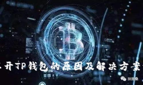 打不开TP钱包的原因及解决方案详解