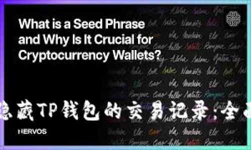 如何隐藏TP钱包的交易记录：全面指南