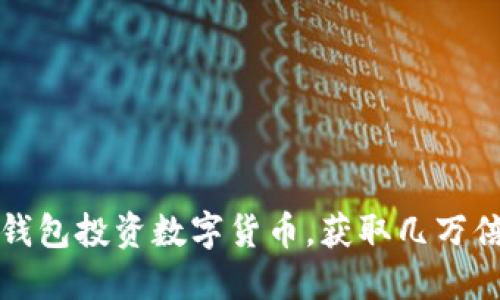 如何通过TP钱包投资数字货币，获取几万倍收益的秘密