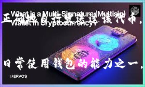 和关键词

  TP钱包如何添加新币：详细指南与常见问题解答 / 

 guanjianci TP钱包, 添加新币, 数字货币, 钱包使用 /guanjianci 

引言
随着数字货币市场的不断发展，越来越多的币种涌现出来，而TP钱包（TokenPocket）作为支持多种数字货币钱包之一，提供了便捷的添加新币功能。在本篇文章中，我们将详细介绍TP钱包如何添加新币的操作步骤，以及一些常见问题的解答，让用户更加深入地了解这一过程。

什么是TP钱包
TP钱包是一款多链数字货币钱包，支持众多主流的区块链网络和代币。它不仅可以储存和管理用户的数字资产，还提供了去中心化应用（DApp）的访问，允许用户进行各种金融操作，比如交易、质押和借贷等。TP钱包以简单易用著称，非常适合初学者使用。

如何在TP钱包中添加新币
添加新币到TP钱包的过程非常简单，以下是详细的操作步骤：

h4步骤一：打开TP钱包/h4
首先，确保你已经下载并安装了TP钱包，并在手机上打开该应用。

h4步骤二：进入资产页面/h4
在TP钱包主界面，点击底部导航栏的“资产”选项，这将带你到你的数字资产管理页面。

h4步骤三：点击‘添加新币’/h4
在资产页面的右上角，你会看到一个“添加新币”按钮，点击它。

h4步骤四：选择新币/h4
在弹出的币种列表中，你可以通过搜索框输入你想要添加的币种名称，或者在列表中手动寻找。在选择新币时，请确保你选择的是正确的网络及代币.

h4步骤五：添加新币/h4
选择好你想添加的币种后，点击它旁边的“添加”按钮。此时，TP钱包会自动将该币种添加到你的资产列表中，你可以在资产页面中查看到新增的币种了。

添加新币的注意事项
在添加新币时，有几个关键因素需要注意：

h4确认合约地址/h4
在添加ERC20或其他自定义代币时，确保你输入的合约地址是正确的。错误的合约地址可能导致资产丢失或显示错误的代币。

h4网络兼容性/h4
不同的数字货币可能适用于不同的区块链网络。例如，一些代币可能是基于以太坊的ERC20标准，而其他代币可能是基于币安智能链（BSC）或其他网络。确保选择与代币对应的网络。

h4关注新币的安全性/h4
由于市面上存在许多不稳定或具有高风险的代币，建议在添加新币之前，进行一些背景研究，确保其安全性。

常见问题解答

h4问题一：我在添加新币时遇到合约地址错误怎么办？/h4
如果在添加新币时，遇到合约地址错误的问题，请立即停止添加该代币，首先确认此合约地址的正确性。你可以通过官方渠道、区块链浏览器（如Etherscan）或币种官方网站来查证合约地址。如果确认地址无误，重新尝试添加操作。如果多次尝试仍然失败，建议向TP钱包的客服询问以获取更详细的帮助。

h4问题二：TP钱包支持哪些代币的添加？/h4
TP钱包支持多种代币的添加，大部分主流的ERC20代币、BEP20代币及其他流行区块链上的代币都是可以添加的。但也有一些较新或者小众的代币可能尚未在TP钱包中集成。如果你想要添加一个不常见的代币，可以尝试手动添加它的合约地址，或者向TP钱包反馈请求加入该代币的功能。

h4问题三：如何管理已添加的代币？/h4
在TP钱包中管理已添加的代币非常简单。首先，你可以在资产页面查看所有已添加的代币。如果你想对某个代币进行操作，点击该代币就可以查看其详细信息，包括交易记录、市场价格等。此外，你还可以通过长按代币进行删除或隐藏操作。不再需要的代币可以选择删除，但请确保这些代币不含有额度以防误操作。

h4问题四：为什么有些代币在TP钱包中无法显示余额？/h4
如果你在TP钱包中添加了代币，但却无法显示其余额，原因可能有几个方面。首先，确保该代币地址填写正确、网络选择无误。其次，确认在转入该代币之前，是否正确地自行发送过该代币。若未进行过转入，可能是余额为零。若你已经确保所有操作都无误，但余额仍然不显示，建议您检查TP钱包是否是最新版本，或联系TP钱包的客服了解具体问题。

总结
通过上述内容，相信大家对TP钱包如何添加新币的操作流程以及常见问题都有了更清晰的理解。随着数字货币的普及，对于新币的添加和管理无疑成为了用户日常使用钱包的能力之一。希望本篇文章能够帮助大家更顺利地使用TP钱包，享受数字资产管理的乐趣，如有其他疑问，请随时向相关支持服务求助。