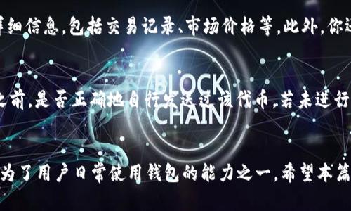 和关键词

  TP钱包如何添加新币：详细指南与常见问题解答 / 

 guanjianci TP钱包, 添加新币, 数字货币, 钱包使用 /guanjianci 

引言
随着数字货币市场的不断发展，越来越多的币种涌现出来，而TP钱包（TokenPocket）作为支持多种数字货币钱包之一，提供了便捷的添加新币功能。在本篇文章中，我们将详细介绍TP钱包如何添加新币的操作步骤，以及一些常见问题的解答，让用户更加深入地了解这一过程。

什么是TP钱包
TP钱包是一款多链数字货币钱包，支持众多主流的区块链网络和代币。它不仅可以储存和管理用户的数字资产，还提供了去中心化应用（DApp）的访问，允许用户进行各种金融操作，比如交易、质押和借贷等。TP钱包以简单易用著称，非常适合初学者使用。

如何在TP钱包中添加新币
添加新币到TP钱包的过程非常简单，以下是详细的操作步骤：

h4步骤一：打开TP钱包/h4
首先，确保你已经下载并安装了TP钱包，并在手机上打开该应用。

h4步骤二：进入资产页面/h4
在TP钱包主界面，点击底部导航栏的“资产”选项，这将带你到你的数字资产管理页面。

h4步骤三：点击‘添加新币’/h4
在资产页面的右上角，你会看到一个“添加新币”按钮，点击它。

h4步骤四：选择新币/h4
在弹出的币种列表中，你可以通过搜索框输入你想要添加的币种名称，或者在列表中手动寻找。在选择新币时，请确保你选择的是正确的网络及代币.

h4步骤五：添加新币/h4
选择好你想添加的币种后，点击它旁边的“添加”按钮。此时，TP钱包会自动将该币种添加到你的资产列表中，你可以在资产页面中查看到新增的币种了。

添加新币的注意事项
在添加新币时，有几个关键因素需要注意：

h4确认合约地址/h4
在添加ERC20或其他自定义代币时，确保你输入的合约地址是正确的。错误的合约地址可能导致资产丢失或显示错误的代币。

h4网络兼容性/h4
不同的数字货币可能适用于不同的区块链网络。例如，一些代币可能是基于以太坊的ERC20标准，而其他代币可能是基于币安智能链（BSC）或其他网络。确保选择与代币对应的网络。

h4关注新币的安全性/h4
由于市面上存在许多不稳定或具有高风险的代币，建议在添加新币之前，进行一些背景研究，确保其安全性。

常见问题解答

h4问题一：我在添加新币时遇到合约地址错误怎么办？/h4
如果在添加新币时，遇到合约地址错误的问题，请立即停止添加该代币，首先确认此合约地址的正确性。你可以通过官方渠道、区块链浏览器（如Etherscan）或币种官方网站来查证合约地址。如果确认地址无误，重新尝试添加操作。如果多次尝试仍然失败，建议向TP钱包的客服询问以获取更详细的帮助。

h4问题二：TP钱包支持哪些代币的添加？/h4
TP钱包支持多种代币的添加，大部分主流的ERC20代币、BEP20代币及其他流行区块链上的代币都是可以添加的。但也有一些较新或者小众的代币可能尚未在TP钱包中集成。如果你想要添加一个不常见的代币，可以尝试手动添加它的合约地址，或者向TP钱包反馈请求加入该代币的功能。

h4问题三：如何管理已添加的代币？/h4
在TP钱包中管理已添加的代币非常简单。首先，你可以在资产页面查看所有已添加的代币。如果你想对某个代币进行操作，点击该代币就可以查看其详细信息，包括交易记录、市场价格等。此外，你还可以通过长按代币进行删除或隐藏操作。不再需要的代币可以选择删除，但请确保这些代币不含有额度以防误操作。

h4问题四：为什么有些代币在TP钱包中无法显示余额？/h4
如果你在TP钱包中添加了代币，但却无法显示其余额，原因可能有几个方面。首先，确保该代币地址填写正确、网络选择无误。其次，确认在转入该代币之前，是否正确地自行发送过该代币。若未进行过转入，可能是余额为零。若你已经确保所有操作都无误，但余额仍然不显示，建议您检查TP钱包是否是最新版本，或联系TP钱包的客服了解具体问题。

总结
通过上述内容，相信大家对TP钱包如何添加新币的操作流程以及常见问题都有了更清晰的理解。随着数字货币的普及，对于新币的添加和管理无疑成为了用户日常使用钱包的能力之一。希望本篇文章能够帮助大家更顺利地使用TP钱包，享受数字资产管理的乐趣，如有其他疑问，请随时向相关支持服务求助。