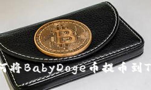详细指南：如何将BabyDoge币提币到Trust Wallet