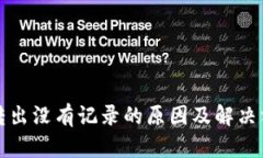 TP钱包转出没有记录的原因