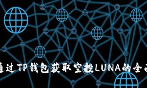 如何通过TP钱包获取空投LUNA的全面指南