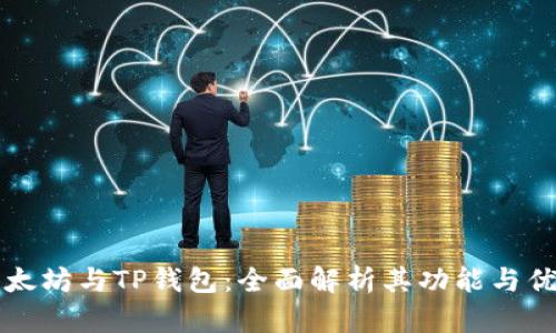 以太坊与TP钱包：全面解析其功能与优势
